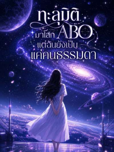 (เรท 18+)ทะลุมิติ มาโลก ABO แต่ฉันยังเป็นแค่คนธรรมดา