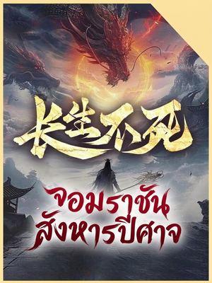 ปก จอมราชันสังหารปีศาจ