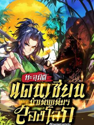 ปก ทะลุมิติแดนเซียน บำเพ็ญเพียรสองโลก
