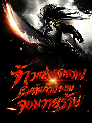 ปก จ้าวแห่งยุทธภพ เริ่มต้นด้วยระบบจอมวายร้าย