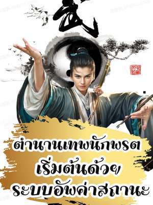 ปก ตำนานเทพนักพรต เริ่มต้นด้วยระบบอัพค่าสถานะ