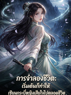 ปก การจำลองชีวิต: เริ่มต้นก็ทำให้เซียนกระบี่หญิงเสียใจไปตลอดชีวิต