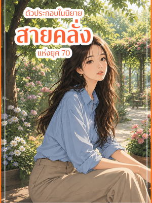 ปก ตัวประกอบในนิยายสายคลั่ง แห่งยุค 70