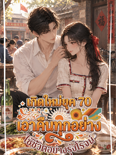 เกิดใหม่ยุค 70 เอาคืนทุอย่าง ใช้ชีวิตอย่างรุ่งโรจน์