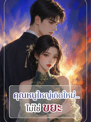 ปก คุณหนูใหญ่เกิดใหม่...ไม่ใช่ขยะ