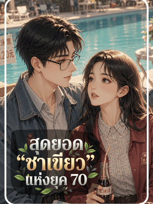 ปก สุดยอด "ชาเขียว" แห่งยุค 70