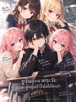 ปก ยูจินผู้ระแวดระวัง: ยังไงซะ ผู้หญิงก็ไว้ใจไม่ได้อีกแล้ว แต่ว่า…