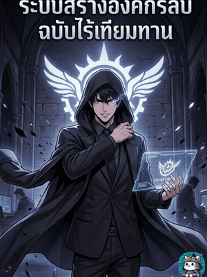 ปก ระบบสร้างองค์กรลับฉบับไร้เทียมทาน
