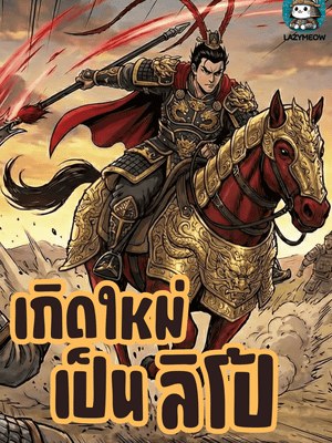 ปก เกิดใหม่เป็นลิโป้