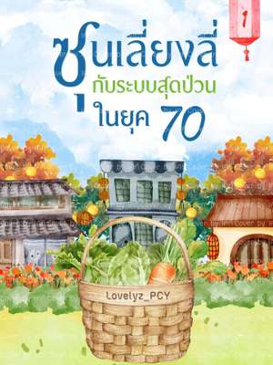 ปก ซุนเลี่ยงลี่กับระบบสุดป่วนในยุค70