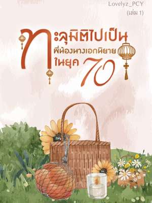 ปก ทะลุมิติไปเป็นพี่น้องนางเอกนิยายในยุค 70